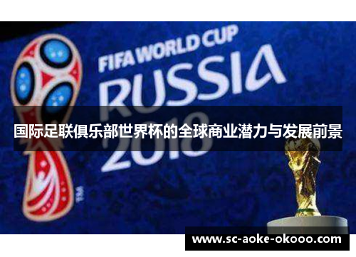 国际足联俱乐部世界杯的全球商业潜力与发展前景