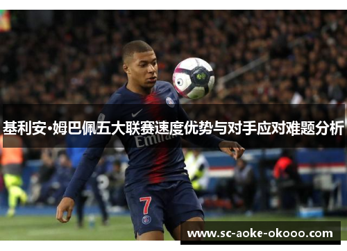 基利安·姆巴佩五大联赛速度优势与对手应对难题分析