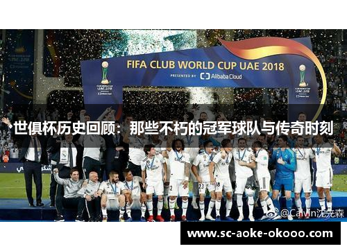世俱杯历史回顾：那些不朽的冠军球队与传奇时刻