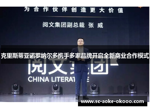 克里斯蒂亚诺罗纳尔多携手多家品牌开启全新商业合作模式