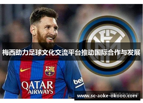 梅西助力足球文化交流平台推动国际合作与发展