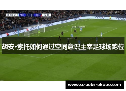 胡安·索托如何通过空间意识主宰足球场跑位