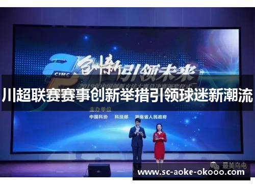 川超联赛赛事创新举措引领球迷新潮流