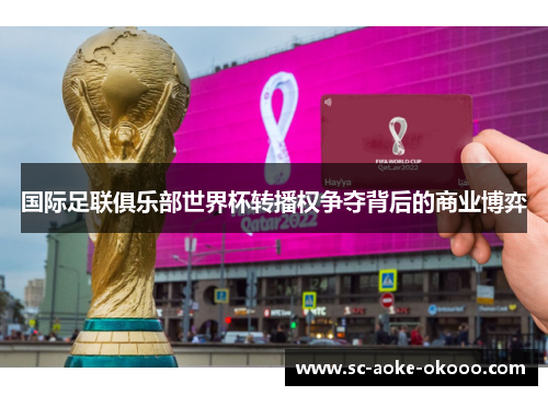 国际足联俱乐部世界杯转播权争夺背后的商业博弈