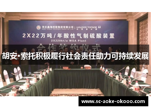 胡安·索托积极履行社会责任助力可持续发展