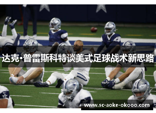 达克·普雷斯科特谈美式足球战术新思路