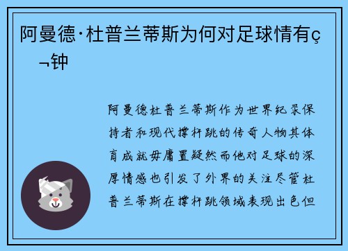 阿曼德·杜普兰蒂斯为何对足球情有独钟