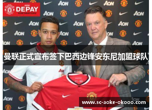 曼联正式宣布签下巴西边锋安东尼加盟球队