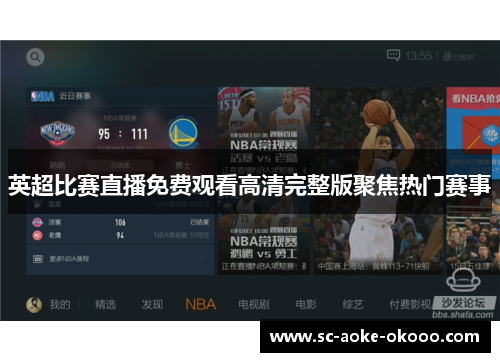 英超比赛直播免费观看高清完整版聚焦热门赛事
