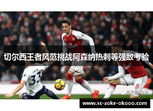 切尔西王者风范挑战阿森纳热刺等强敌考验