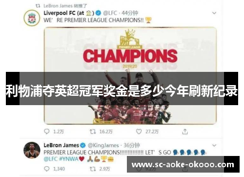 利物浦夺英超冠军奖金是多少今年刷新纪录