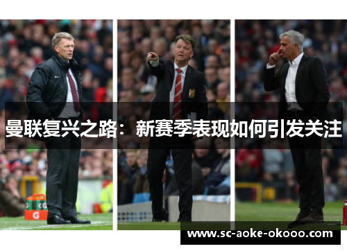 曼联复兴之路：新赛季表现如何引发关注